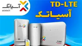 پرسرعتِ خوش قیمت، اینترنت TD-LTE آسیاتک