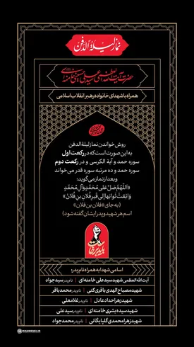 نحوه خواندن نماز لیلةالدفن برای رهبر شهید و خانواده گرامی شان/ اسامی و نام پدر شهدا