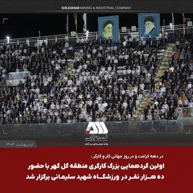 استقبال بی نظیر از اولین گردهمایی بزرگ کارگری منطقه گل گهر