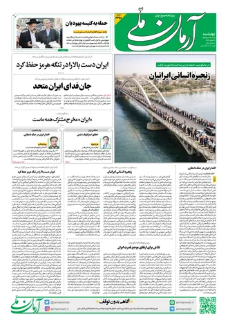 روزنامه آرمان ملی آنلاین- چهارشنبه- ۱۹ فروردین - ۱۴۰۵ - شماره ۲۳۵۱