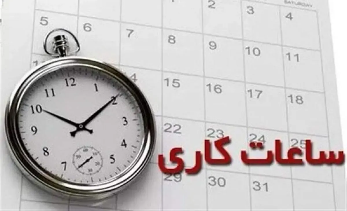 تغییر ساعت کاری ادارات از 15 مهر