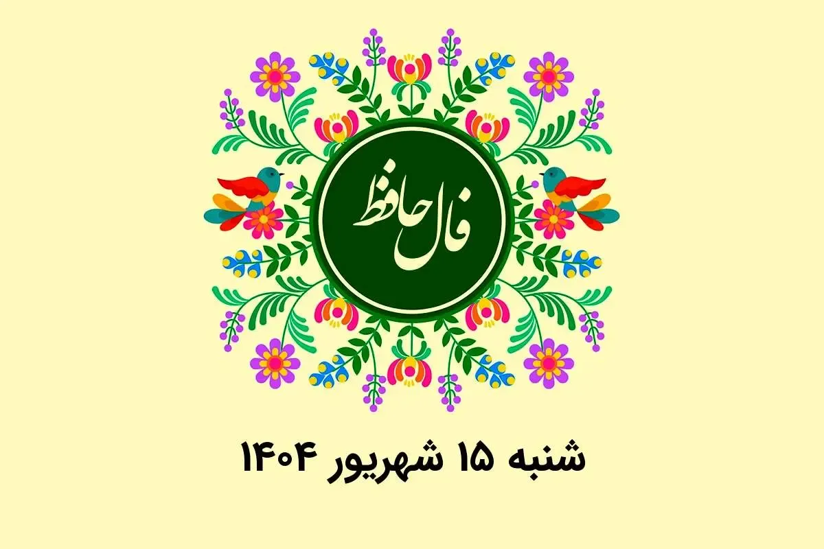 فال حافظ روزانه شنبه ۱۵ شهریور ۱۴۰۴ با معنی و تفسیر دقیق