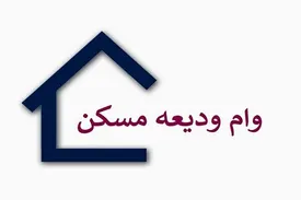 اعلام آخرین وضعیت پرداخت وام ودیعه مسکن به مستاجران