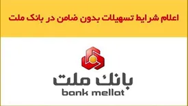 اعلام شرایط اعطای تسهیلات بدون ضامن در بانک ملت