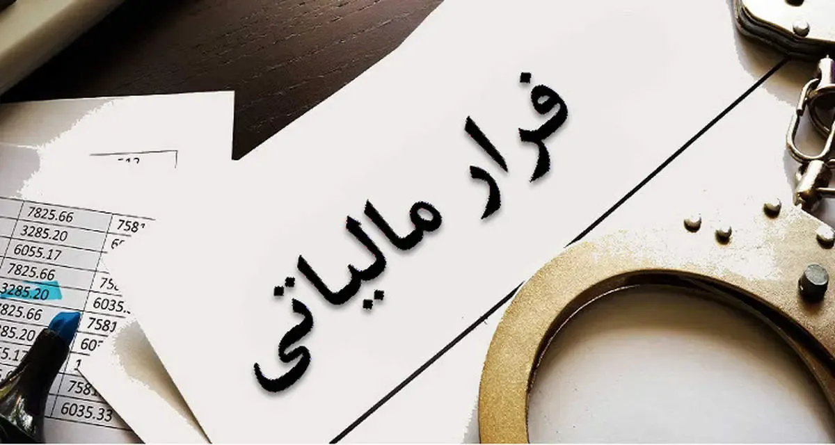 این متهم ۲۱ میلیارد ریال فرار مالیاتی داشت
