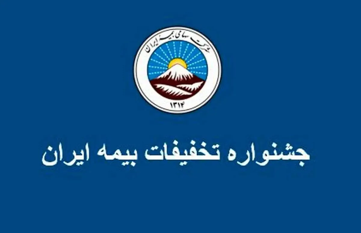 ‌ جشنواره ‌ تخفیفات ویژه بیمه ایران تا ۱۰ اردیبهشت تمدید شد