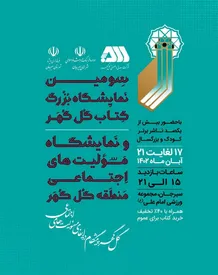 سومین نمایشگاه بزرگ کتاب گلگهر از چهارشنبه آغاز بهکار میکند