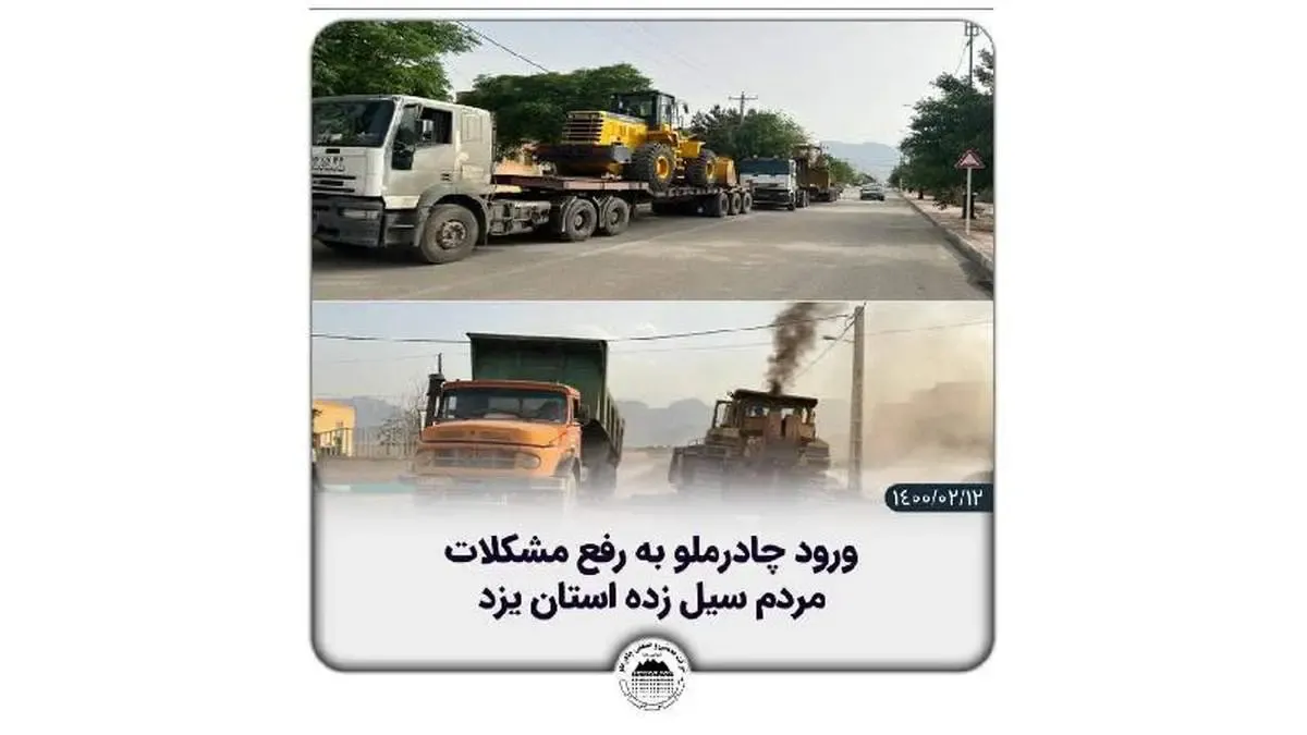 ورود چادرملو به رفع مشکلات مردم سیل‌زده استان یزد