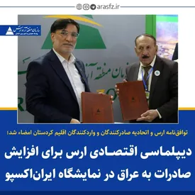 دیپلماسی اقتصادی ارس برای افزایش صادرات به عراق در نمایشگاه اکسپو