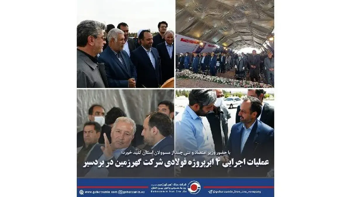 عملیات اجرایی ۴ ابرپروژه‌ فولادی شرکت گهرزمین در بردسیر