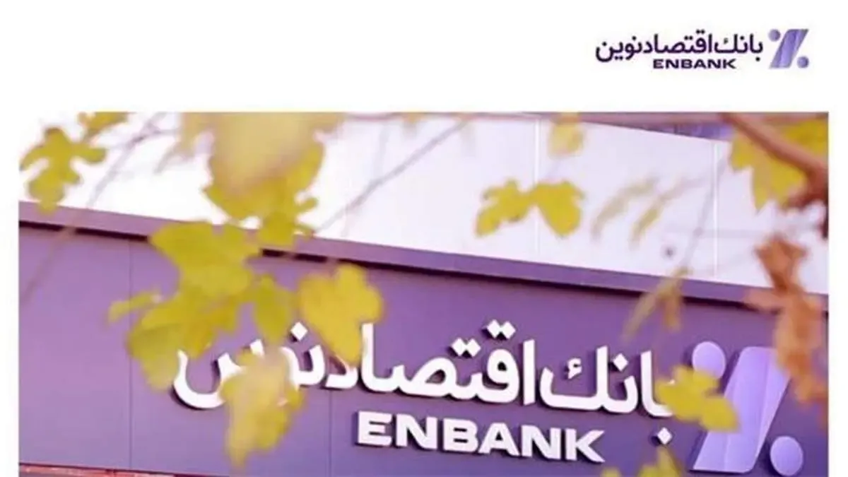 افتتاح شعبه غدیر بانک اقتصادنوین