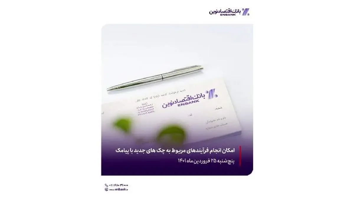 امکان انجام فرآیندهای مربوط به چک های جدید با پیامک از امروز