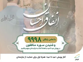 آغاز پویش عید تا عید همراه اول برای حمایت از نیازمندان