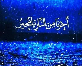 دعای مجیر متن و ترجمه/ فایل صوتی