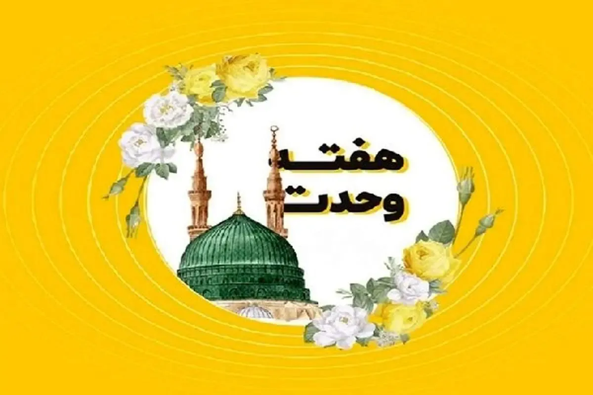 تاریخ دقیق از آغاز تا پایان و آیین‌های هفته وحدت اسلامی