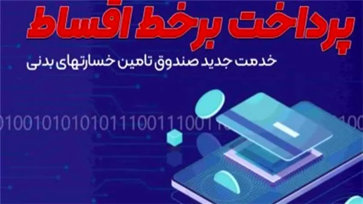 خدمتی نو از صندوق تامین خسارتهای بدنی ؛ پرونده تسهیلات ذینفعان برخط شد