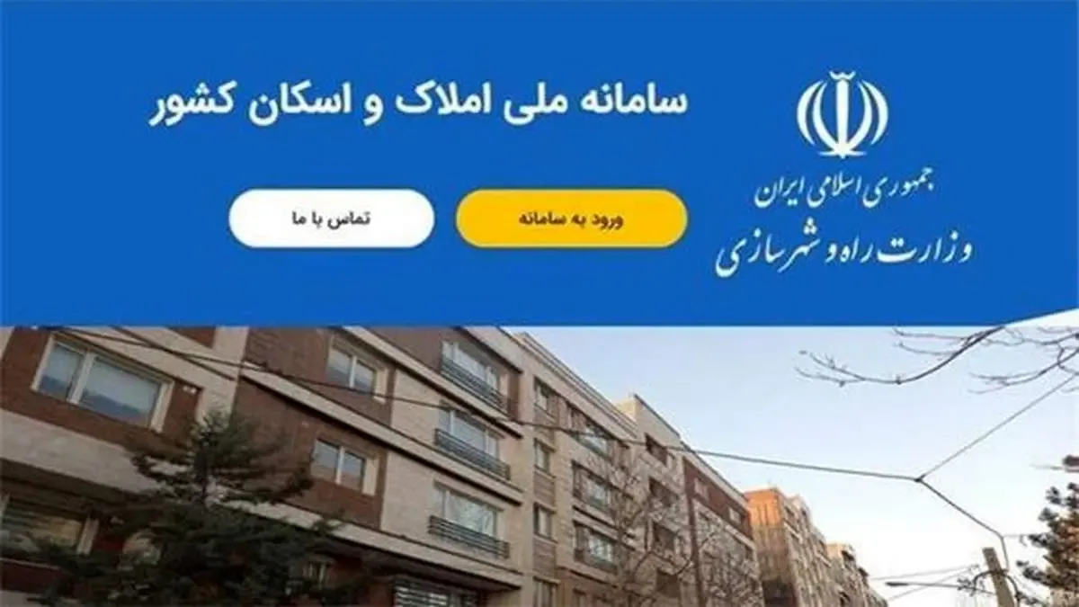 همه چیز درباره ثبت‌نام در سامانه املاک و اسکان
