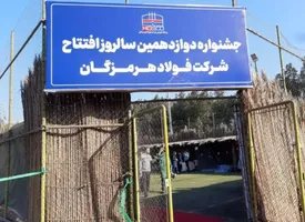 برگزاری جشنواره دوازدهمین سالگرد افتتاحیه فولاد هرمزگان