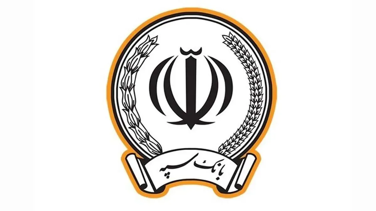 پرداخت بیش از 83 هزار میلیارد ریال تسهیلات تکلیفی توسط بانک سپه در 4ماه نخست سال جاری