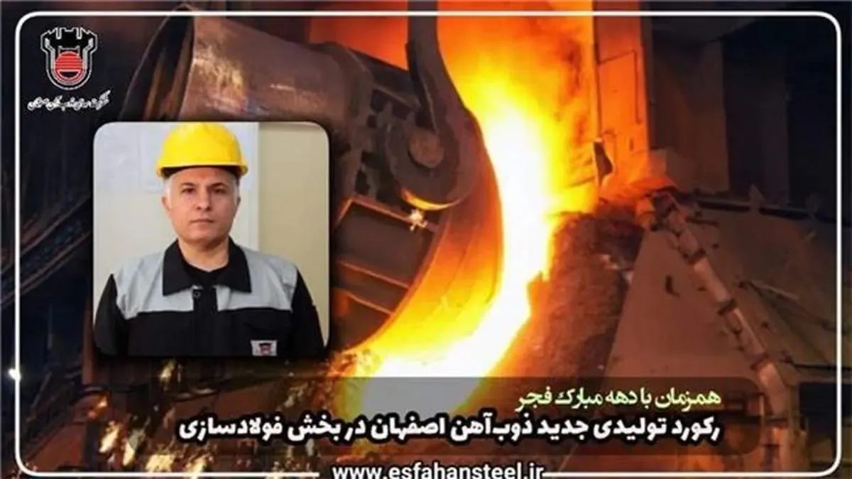 رکورد تولیدی جدید ذوب آهن اصفهان در بخش فولادسازی