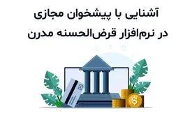 آشنایی با پیشخوان مجازی در نرم‌ افزار قرض‌ الحسنه مدرن