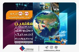حضور بیمه ملت در هفتمین نمایشگاه بینالمللی حمل و نقل، لجستیک و صنایع وابسته
