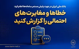 بانک ملی ایران در جهت پایش مستمر سامانهها اعلام کرد/ خطاها و مغایرتهای احتمالی را گزارش کنید