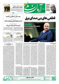 روزنامه آرمان ملی - سه شنبه 16 اردیبهشت - شماره 2100