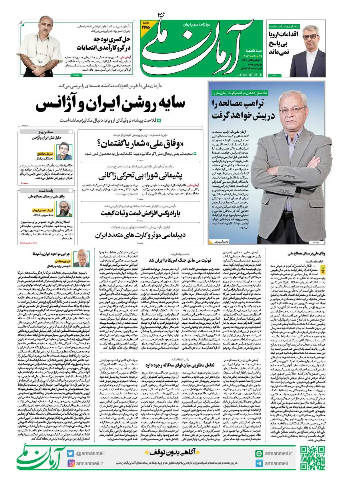 روزنامه آرمان ملی - سه شنبه 29 آبان - شماره 1975