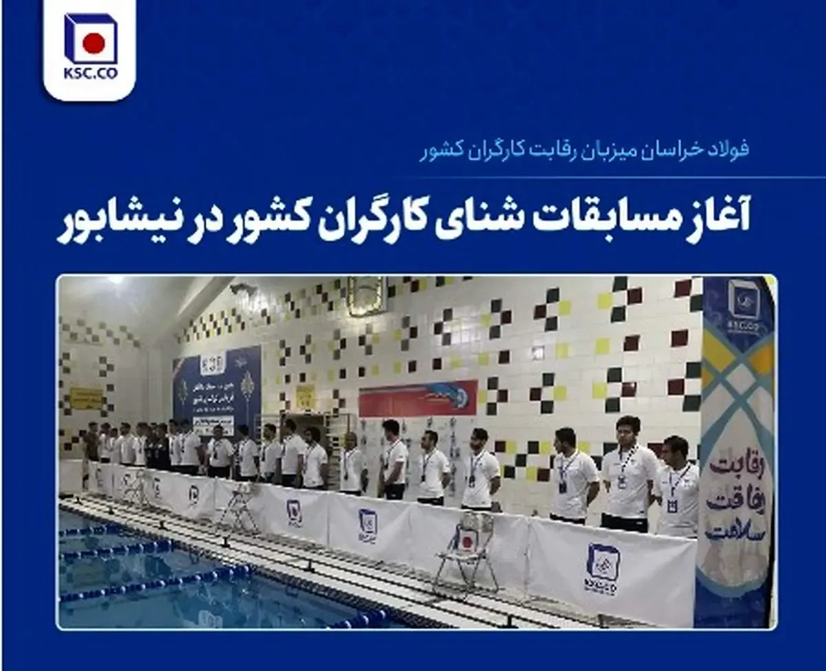 آغاز مسابقات شنای کارگران کشور در نیشابور