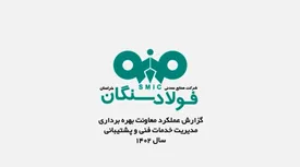 ویدئو / گزارش عملکرد معاونت بهره برداری مدیریت خدمات فنی و پشتیبانی فولاد سنگان