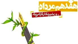 پیام تبریک مدیر عامل محترم ملل به مناسبت روز خبرنگار