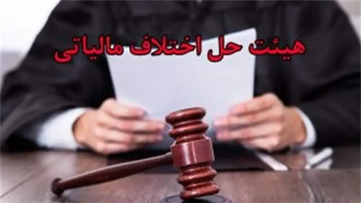 حضور نمایندگان سندیکا در هیئت های حل اختلاف مالیاتی کل کشور