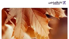 به‌روزرسانی سرویس‌های الکترونیکی بانک اقتصادنوین هم‌زمان با تغییر ساعت رسمی کشور