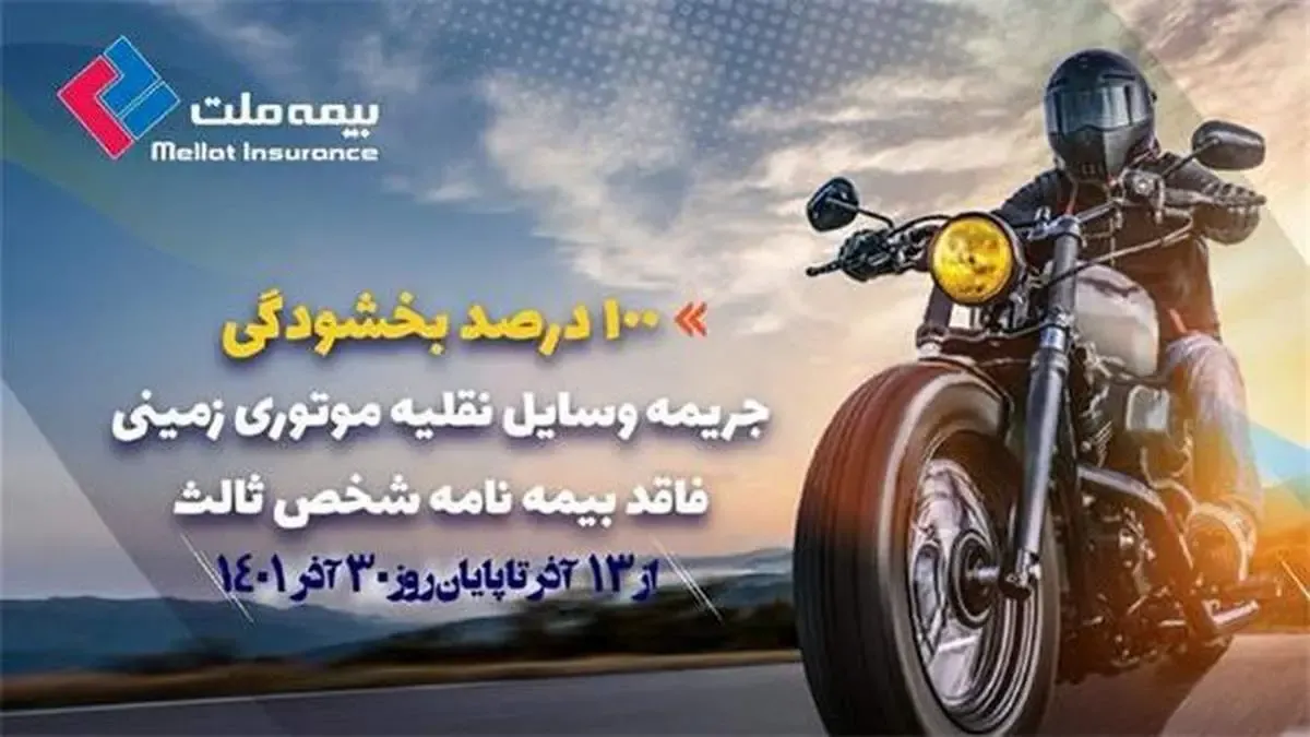 بخشودگی صد درصد جرائم مربوط به وسایل نقلیه موتوری زمینی فاقد بیمه‌نامه شخص ثالث