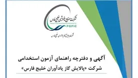 دفترچه آزمون استخدامی پالایش گاز یادآوران خلیج فارس منتشر شد