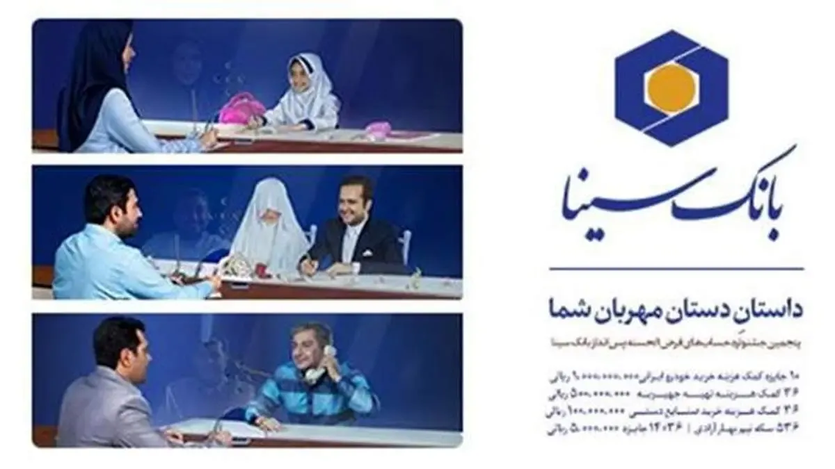 آخرین مهلت افتتاح حساب برای شرکت در پنجمین جشنواره حساب های قرض الحسنه بانک سینا