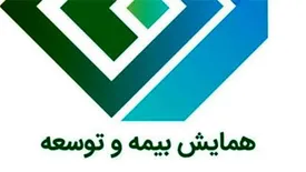 اعلام برنامه‌ زمان‌بندی بیست‌و‌هشتمین همایش ملی بیمه و توسعه