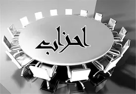 ادامه انتقادها به تغییرات در قانون احزاب