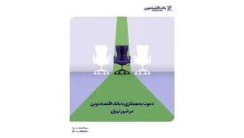 دعوت به همکاری با بانک اقتصادنوین در شهر تهران