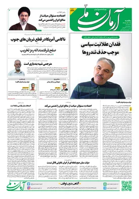 روزنامه آرمان ملی - یکشنبه - ۲۸ تیر - ۱۴۰۵ - شماره ۲۴۲۹