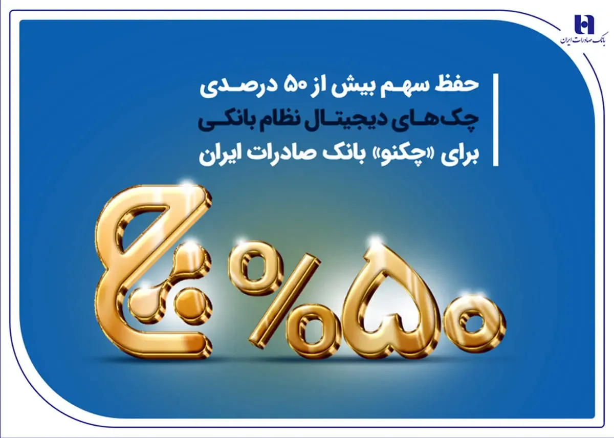 حفظ سهم بیش از 50 درصدی چک‌های دیجیتال نظام بانکی برای «چکنو» بانک صادرات