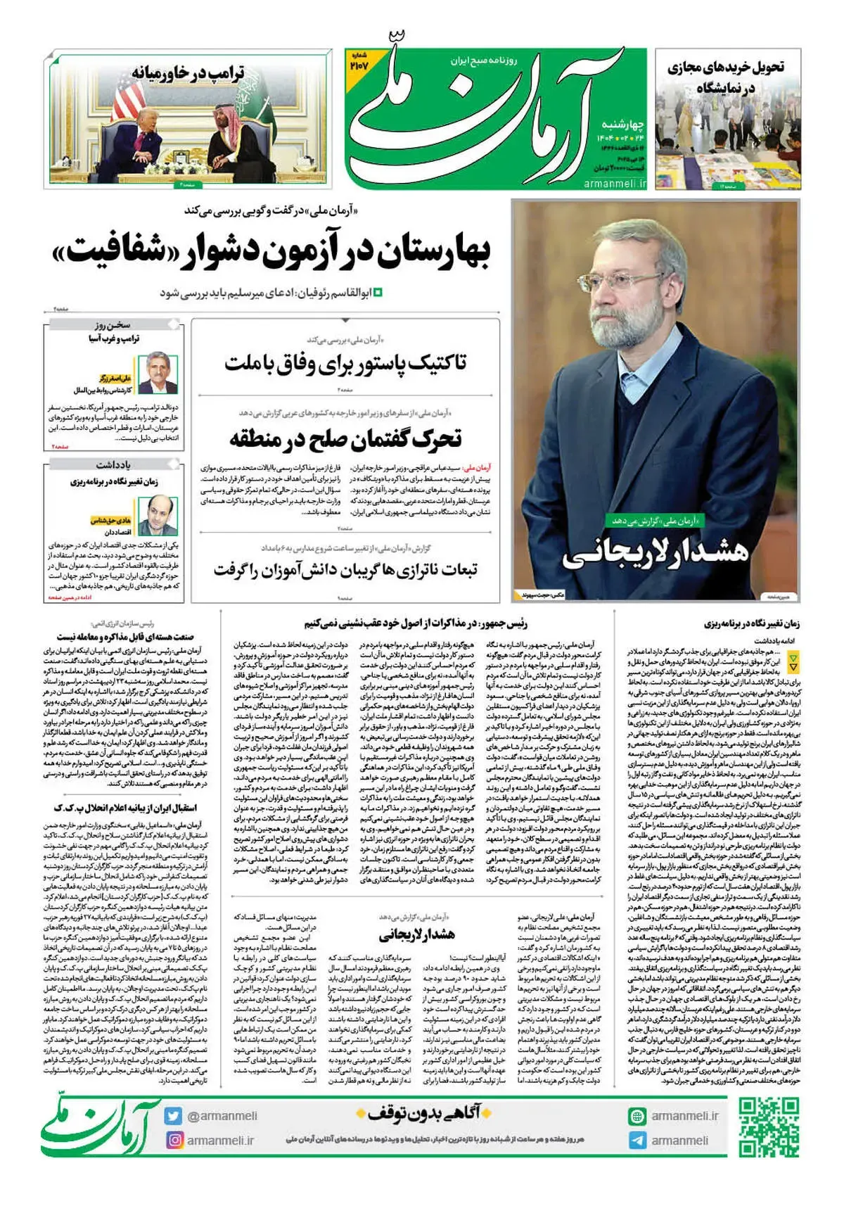 روزنامه آرمان ملی - چهارشنبه 24 اردیبهشت - شماره 2107