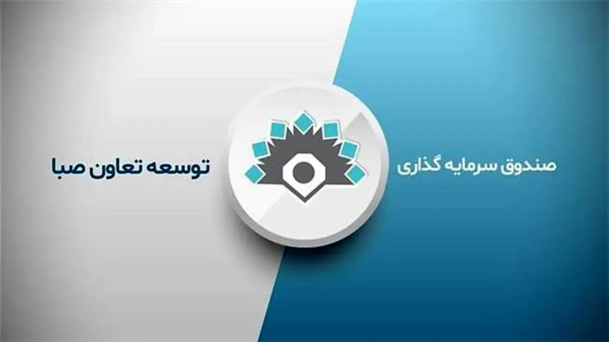 عدم ثبت صدور واحدهای صندوق سرمایه گذاری توسعه تعاون صبا در راستای حفظ منافع متقاضیان
