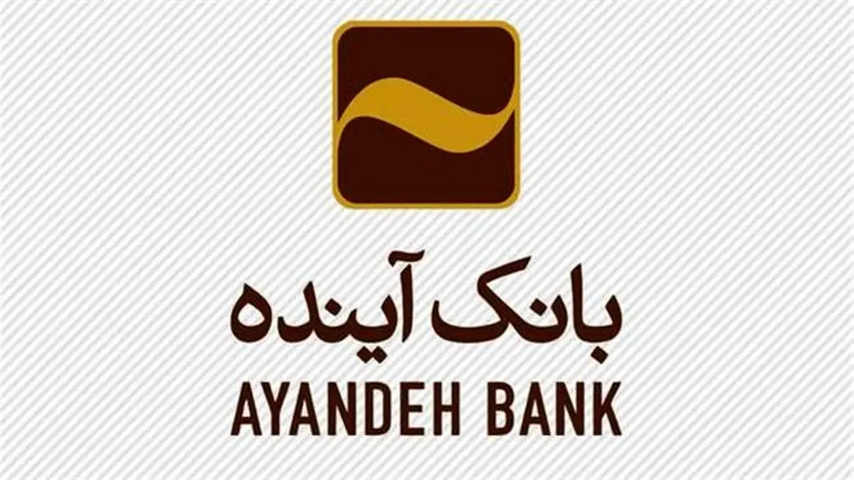 جزئیات اعتبار ۶۰ روزه بانک آینده و طرح خرید از ایران‌مال