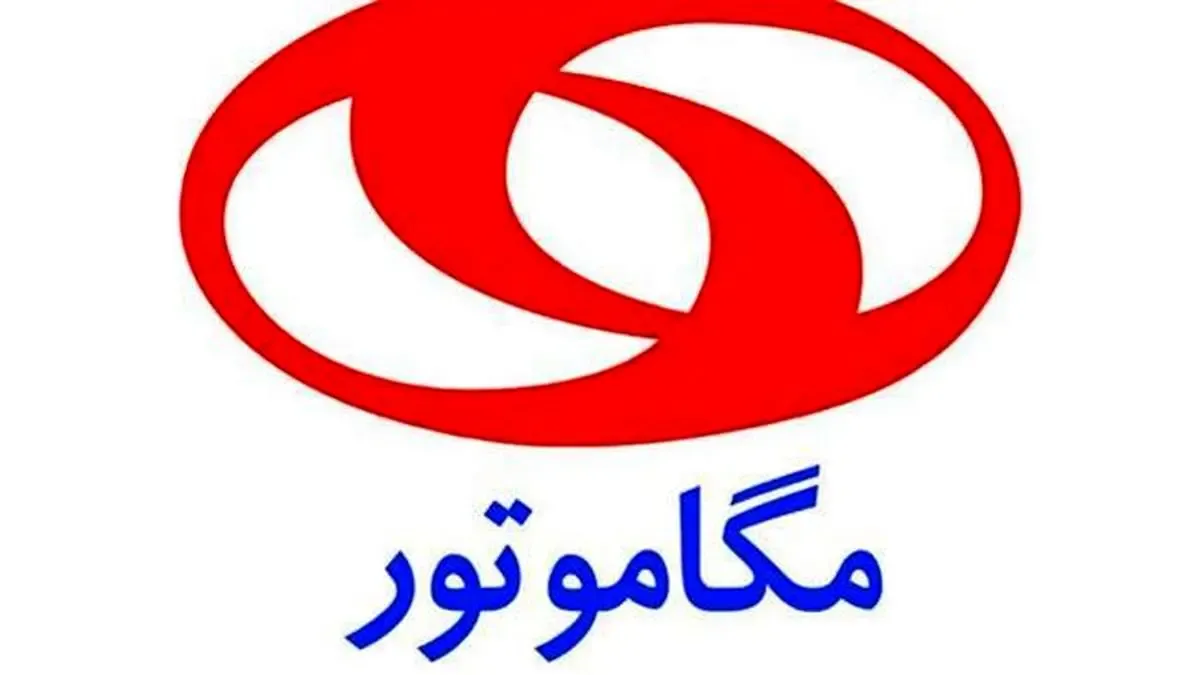 مگاموتور در مسیر رشد و توسعه قرار گرفته است