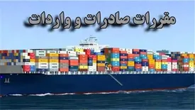 آیین‌نامه اجرایی هیات وزیران در خصوص قانون مقررات صادرات و واردات به شعب پست بانک ایران ابلاغ شد