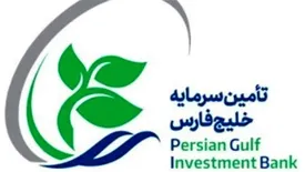 اولین مجمع عمومی عادی سالیانه تفارس برگزار می‌شود/ آغاز واریز سود نقدی مجمع تامین سرمایه خلیج فارس، دو هفته بعد از مجمع