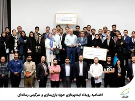 اختتامیه رویداد ایدهپردازی حوزه بازیسازی و سرگرمی رسانهای