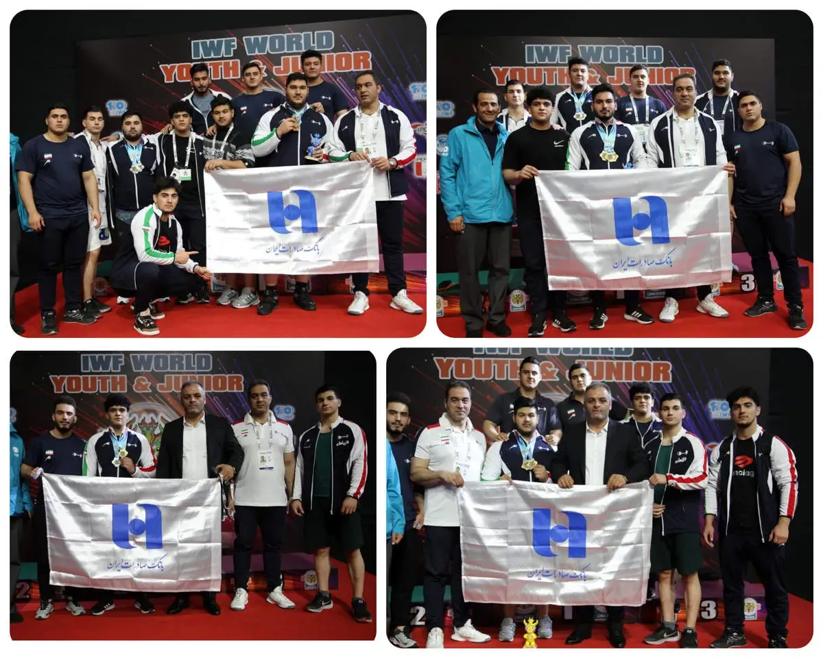 تاریخ‌سازی تیم وزنه‌برداری جوانان ایران با حمایت بانک صادرات ایران